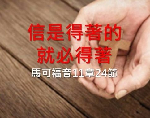 信是得著