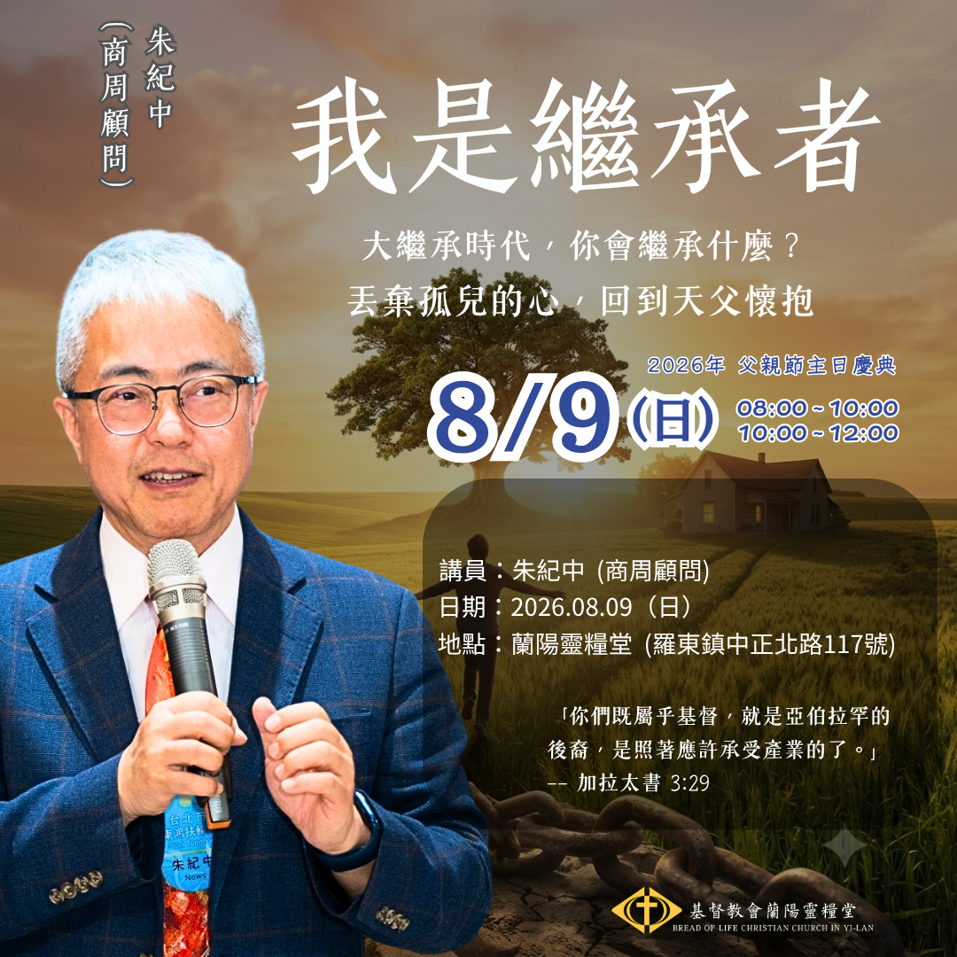 朱紀中老師父親節主日-260809
